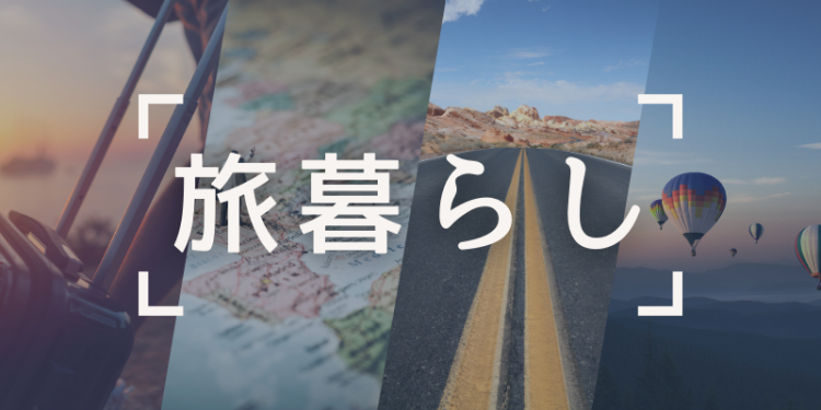 旅暮らし